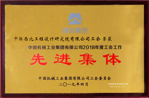 中国机械工业集团有限公司2018年度工会工作先进集体